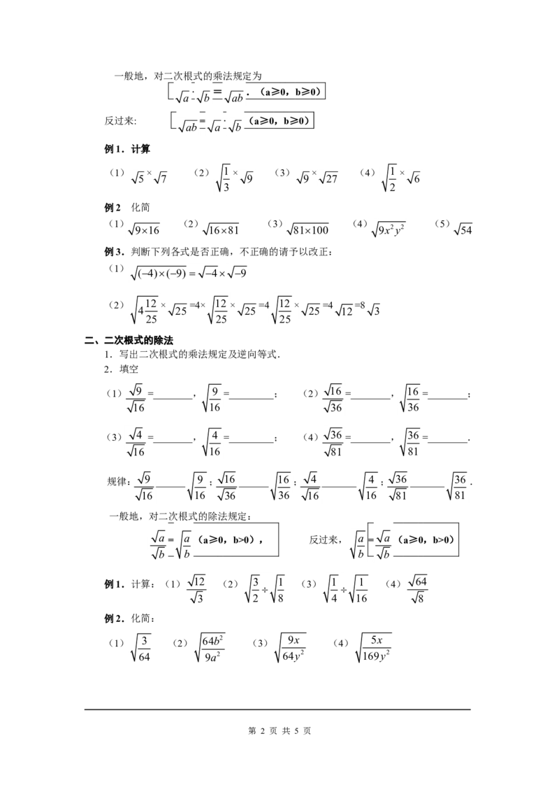 2.7第2课时二次根式的运算2_北师大初中数学_8上-北师大版初中数学_旧版_03教案_全册教案3（赠送）