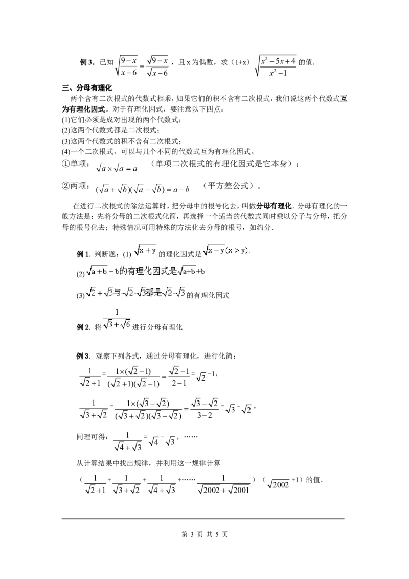 2.7第2课时二次根式的运算2_北师大初中数学_8上-北师大版初中数学_旧版_03教案_全册教案3（赠送）