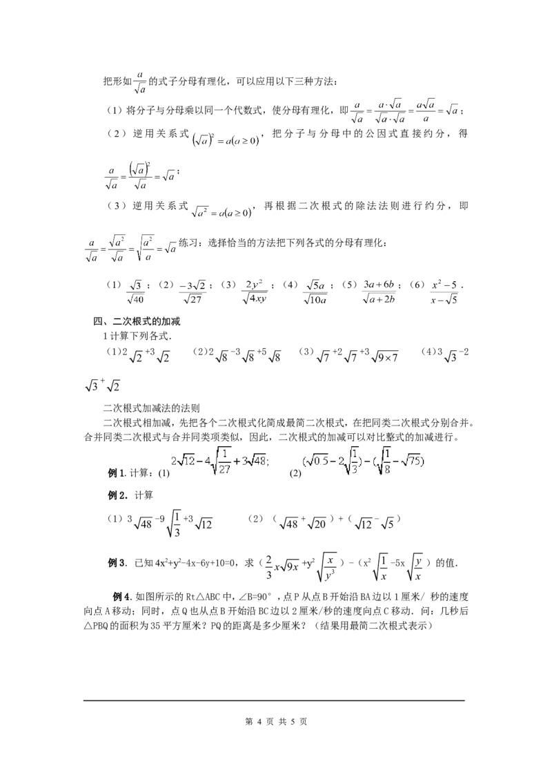 2.7第2课时二次根式的运算2_北师大初中数学_8上-北师大版初中数学_旧版_03教案_全册教案3（赠送）