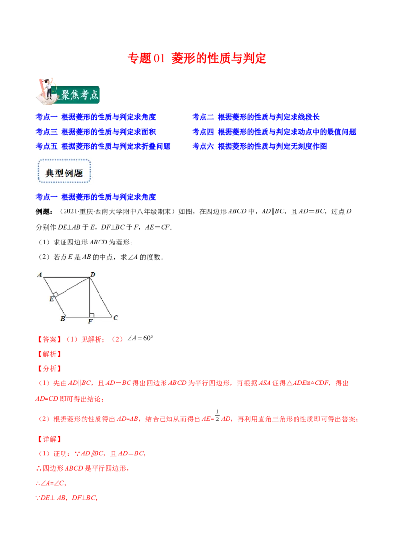 专题01菱形的性质与判定(解析版)（重点突围）-学霸满分2022-2023学年九年级数学上册重难点专题提优训练（北师大版）_北师大初中数学_9上-北师大版初中数学_06专项讲练
