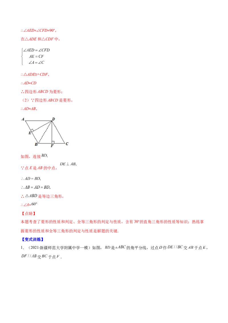 专题01菱形的性质与判定(解析版)（重点突围）-学霸满分2022-2023学年九年级数学上册重难点专题提优训练（北师大版）_北师大初中数学_9上-北师大版初中数学_06专项讲练