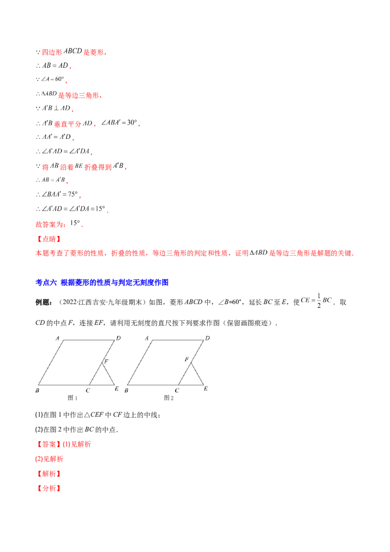 专题01菱形的性质与判定(解析版)（重点突围）-学霸满分2022-2023学年九年级数学上册重难点专题提优训练（北师大版）_北师大初中数学_9上-北师大版初中数学_06专项讲练