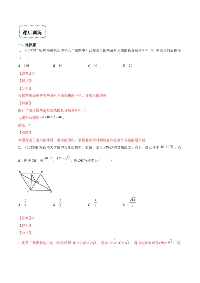 专题01菱形的性质与判定(解析版)（重点突围）-学霸满分2022-2023学年九年级数学上册重难点专题提优训练（北师大版）_北师大初中数学_9上-北师大版初中数学_06专项讲练