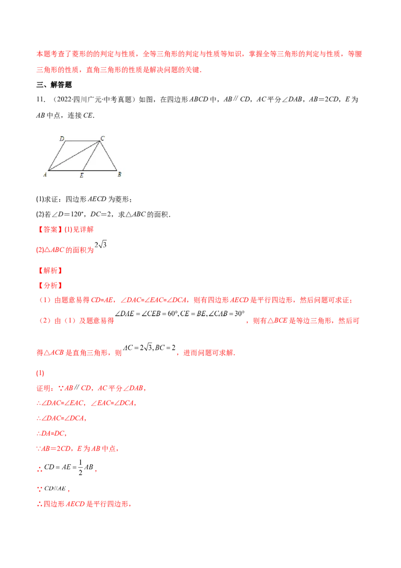 专题01菱形的性质与判定(解析版)（重点突围）-学霸满分2022-2023学年九年级数学上册重难点专题提优训练（北师大版）_北师大初中数学_9上-北师大版初中数学_06专项讲练