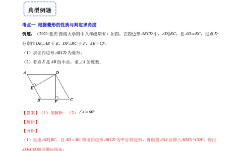 专题01菱形的性质与判定(解析版)（重点突围）-学霸满分2022-2023学年九年级数学上册重难点专题提优训练（北师大版）_北师大初中数学_9上-北师大版初中数学_06专项讲练