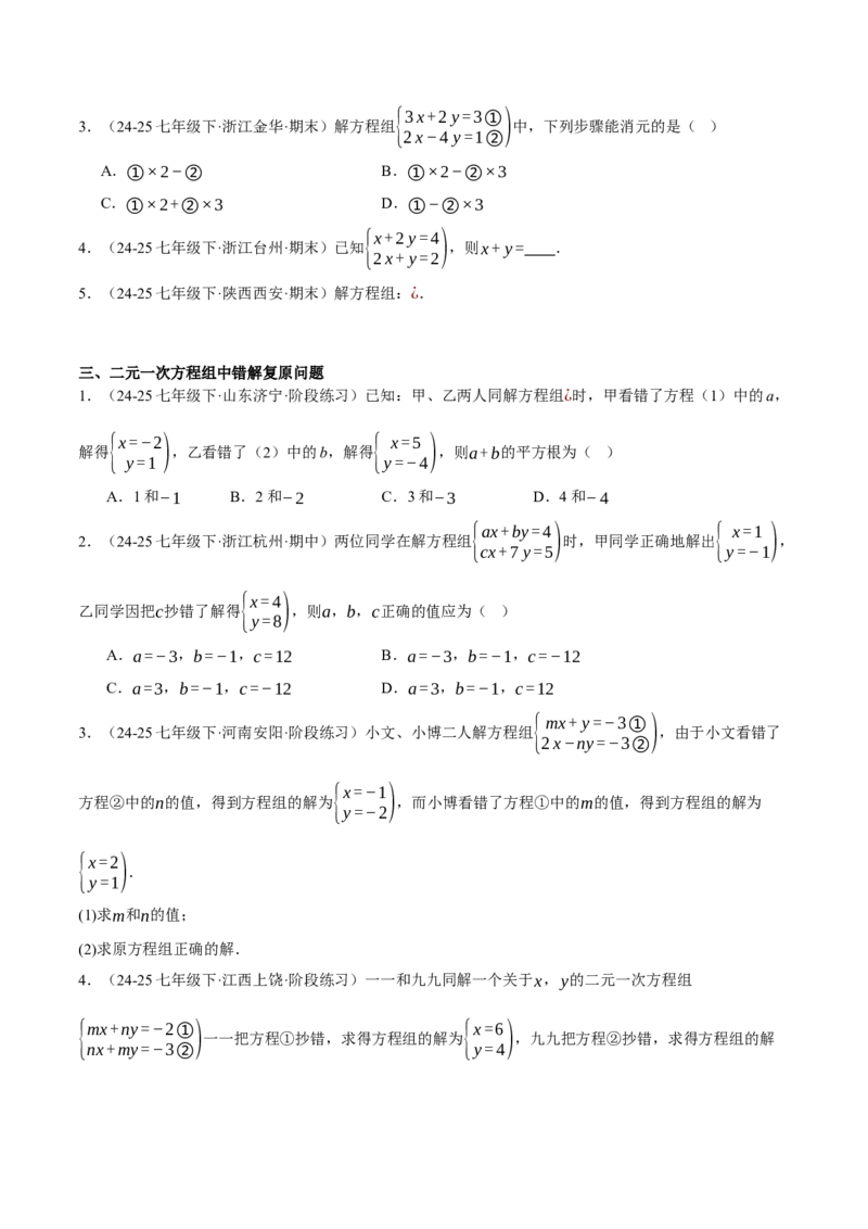 5.2二元一次方程组的解法（分层作业）（原卷版）_北师大初中数学_8上-北师大版初中数学_初中数学北师大8上-2025秋季新版_第二套推荐25_07习题试卷_同步练习_分层作业