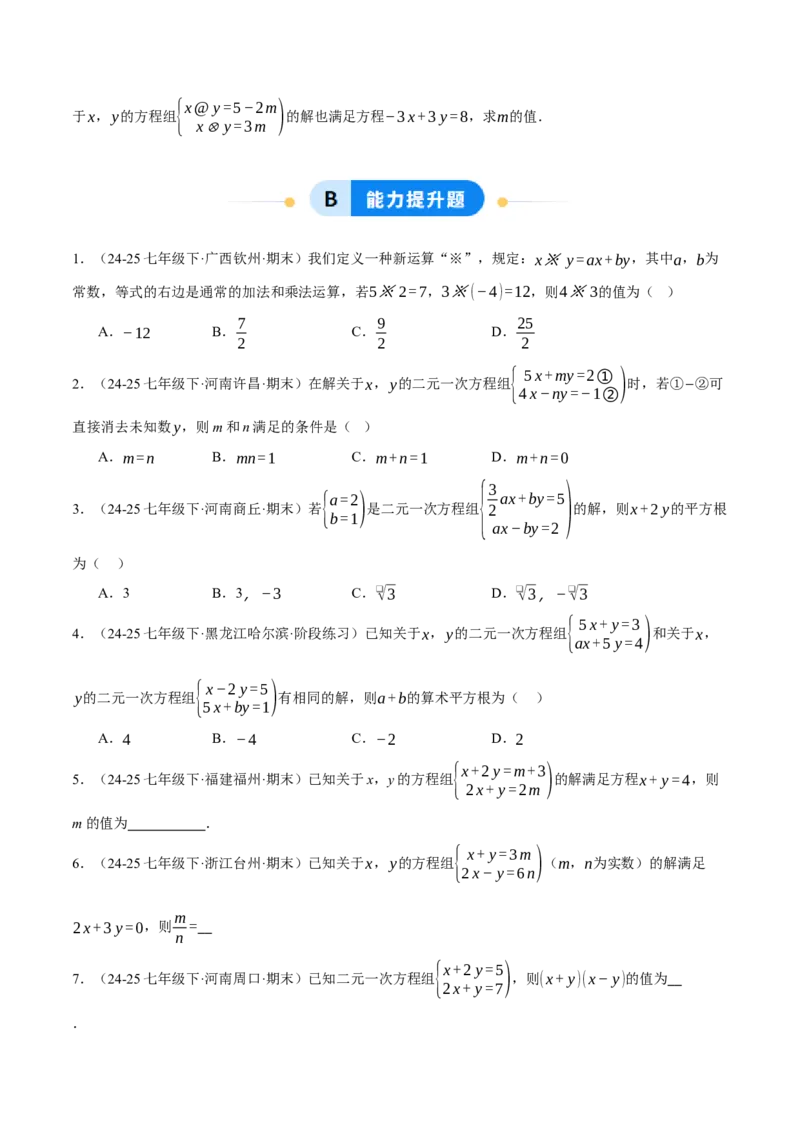 5.2二元一次方程组的解法（分层作业）（原卷版）_北师大初中数学_8上-北师大版初中数学_初中数学北师大8上-2025秋季新版_第二套推荐25_07习题试卷_同步练习_分层作业
