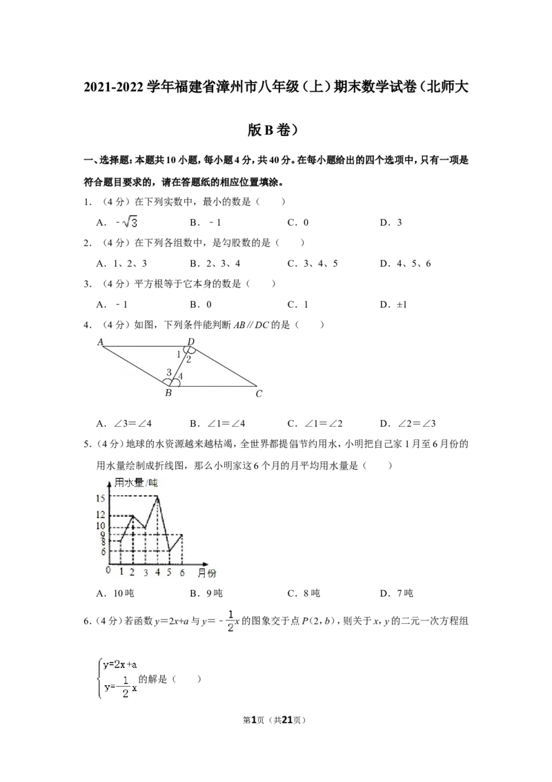 2021-2022学年福建省漳州市八年级（上）期末数学试卷（北师大版b卷）_北师大初中数学_8上-北师大版初中数学_旧版_05习题试卷_6历年真题