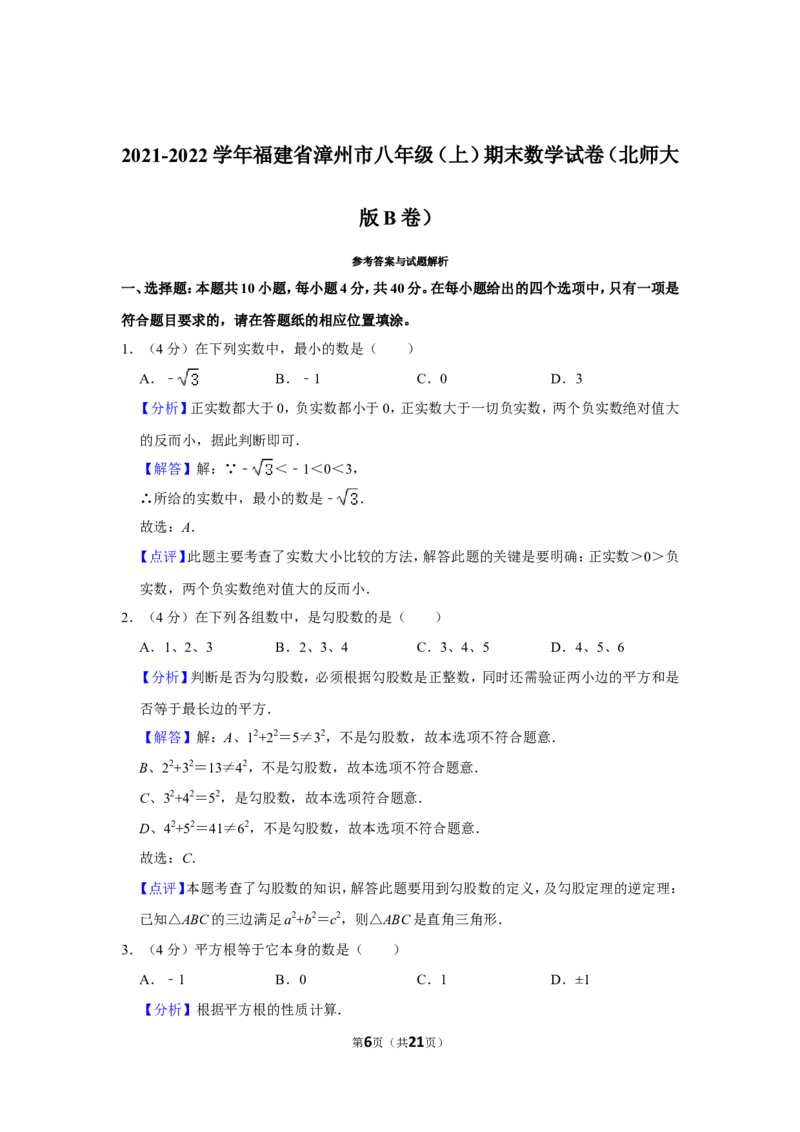 2021-2022学年福建省漳州市八年级（上）期末数学试卷（北师大版b卷）_北师大初中数学_8上-北师大版初中数学_旧版_05习题试卷_6历年真题