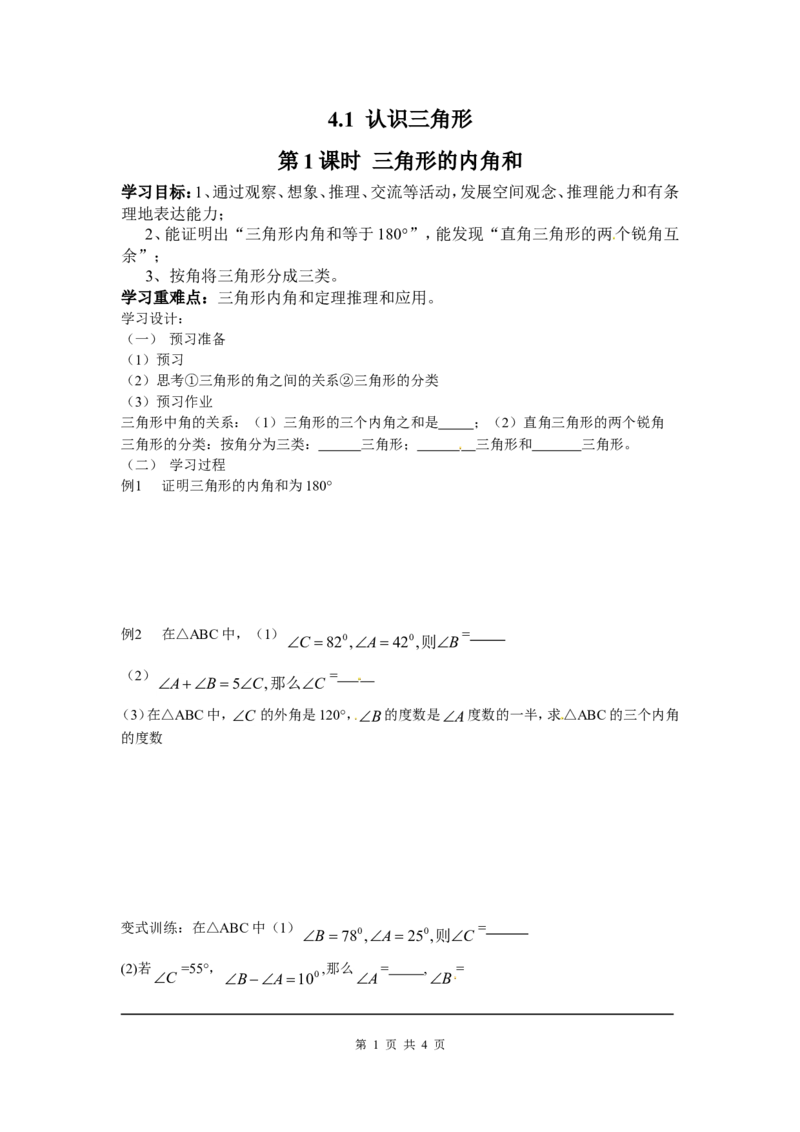 4.1第1课时三角形的内角和_北师大初中数学_7下-北师大版初中数学_7下-初中数学北师大版（旧版）赠送_04学案