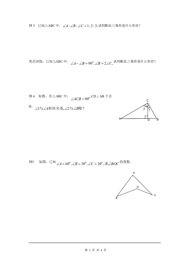 4.1第1课时三角形的内角和_北师大初中数学_7下-北师大版初中数学_7下-初中数学北师大版（旧版）赠送_04学案