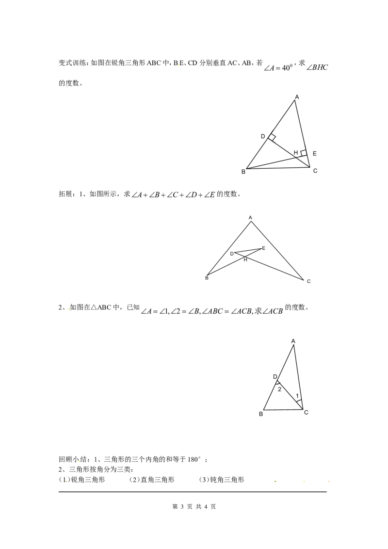 4.1第1课时三角形的内角和_北师大初中数学_7下-北师大版初中数学_7下-初中数学北师大版（旧版）赠送_04学案