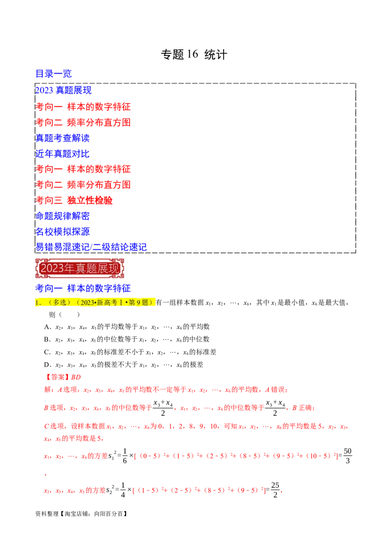 专题16统计（解析版）_02高考数学_新高考复习资料_2024年新高考资料_专项复习资料_完2023年高考真题题源解密（新高考）