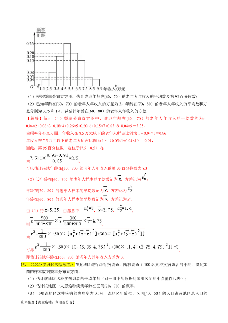 专题16统计（解析版）_02高考数学_新高考复习资料_2024年新高考资料_专项复习资料_完2023年高考真题题源解密（新高考）
