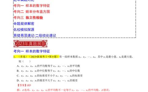 专题16统计（解析版）_02高考数学_新高考复习资料_2024年新高考资料_专项复习资料_完2023年高考真题题源解密（新高考）