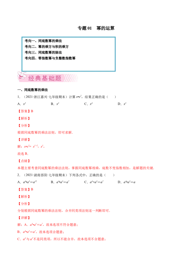 专题01幂的运算-七年级数学下学期期末考试好题汇编（北师大版）（解析版）_北师大初中数学_7下-北师大版初中数学_7下-初中数学北师大版（旧版）赠送_06专项讲练