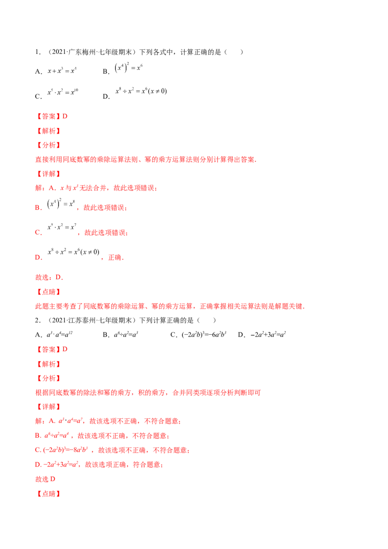 专题01幂的运算-七年级数学下学期期末考试好题汇编（北师大版）（解析版）_北师大初中数学_7下-北师大版初中数学_7下-初中数学北师大版（旧版）赠送_06专项讲练