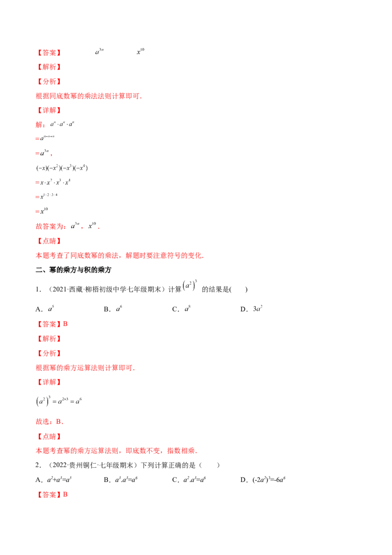 专题01幂的运算-七年级数学下学期期末考试好题汇编（北师大版）（解析版）_北师大初中数学_7下-北师大版初中数学_7下-初中数学北师大版（旧版）赠送_06专项讲练