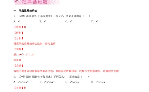 专题01幂的运算-七年级数学下学期期末考试好题汇编（北师大版）（解析版）_北师大初中数学_7下-北师大版初中数学_7下-初中数学北师大版（旧版）赠送_06专项讲练