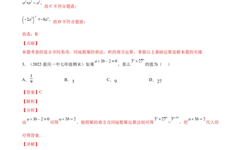 专题01幂的运算-七年级数学下学期期末考试好题汇编（北师大版）（解析版）_北师大初中数学_7下-北师大版初中数学_7下-初中数学北师大版（旧版）赠送_06专项讲练