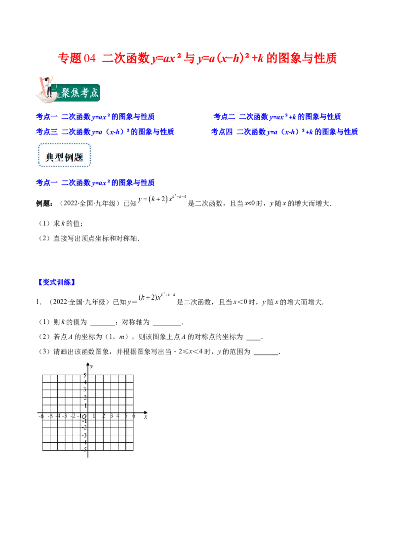 专题04二次函数y=ax&sup2;与y=a(x-h)&sup2;+k的图象与性质(原卷版)（重点突围）_北师大初中数学_9上-北师大版初中数学_06专项讲练