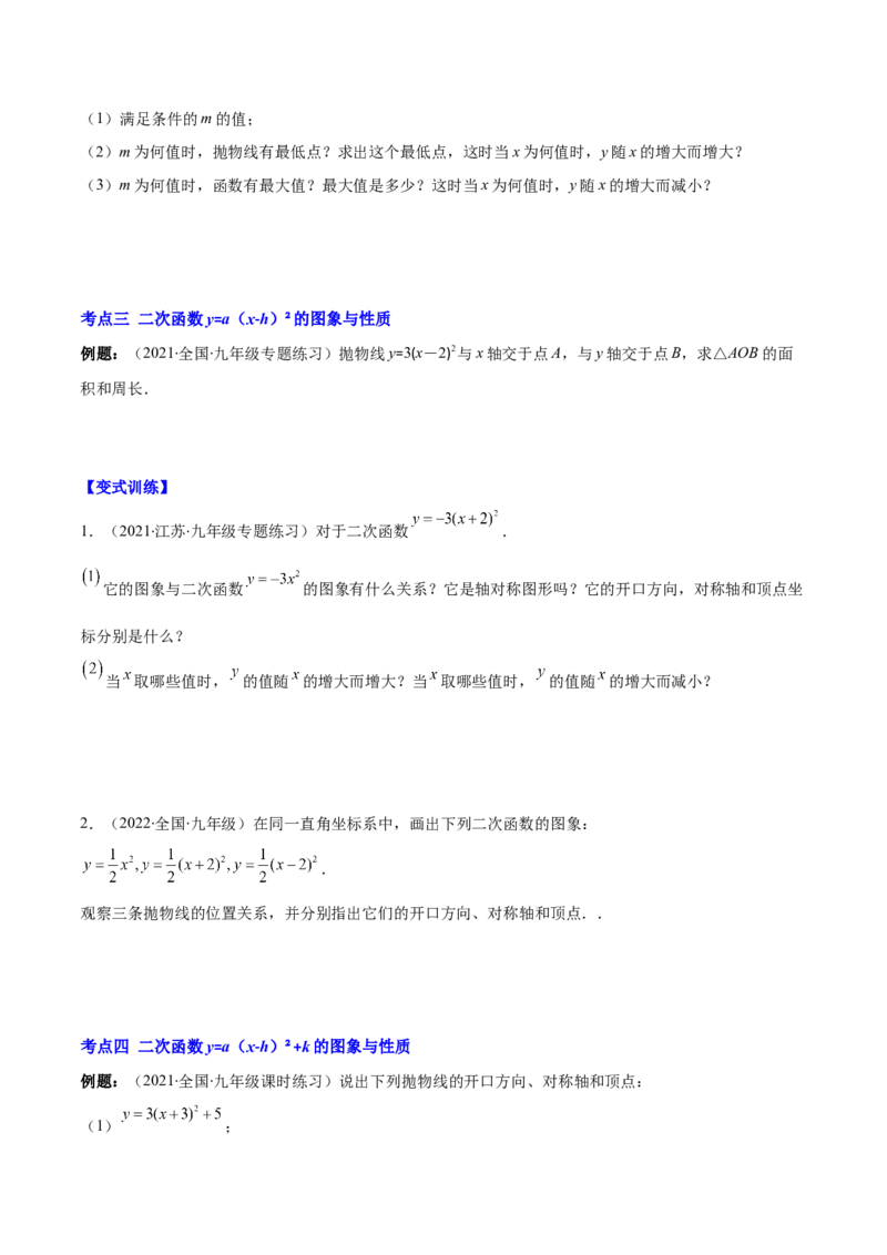 专题04二次函数y=ax&sup2;与y=a(x-h)&sup2;+k的图象与性质(原卷版)（重点突围）_北师大初中数学_9上-北师大版初中数学_06专项讲练