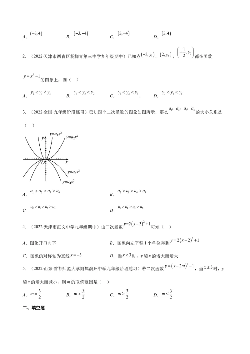 专题04二次函数y=ax&sup2;与y=a(x-h)&sup2;+k的图象与性质(原卷版)（重点突围）_北师大初中数学_9上-北师大版初中数学_06专项讲练