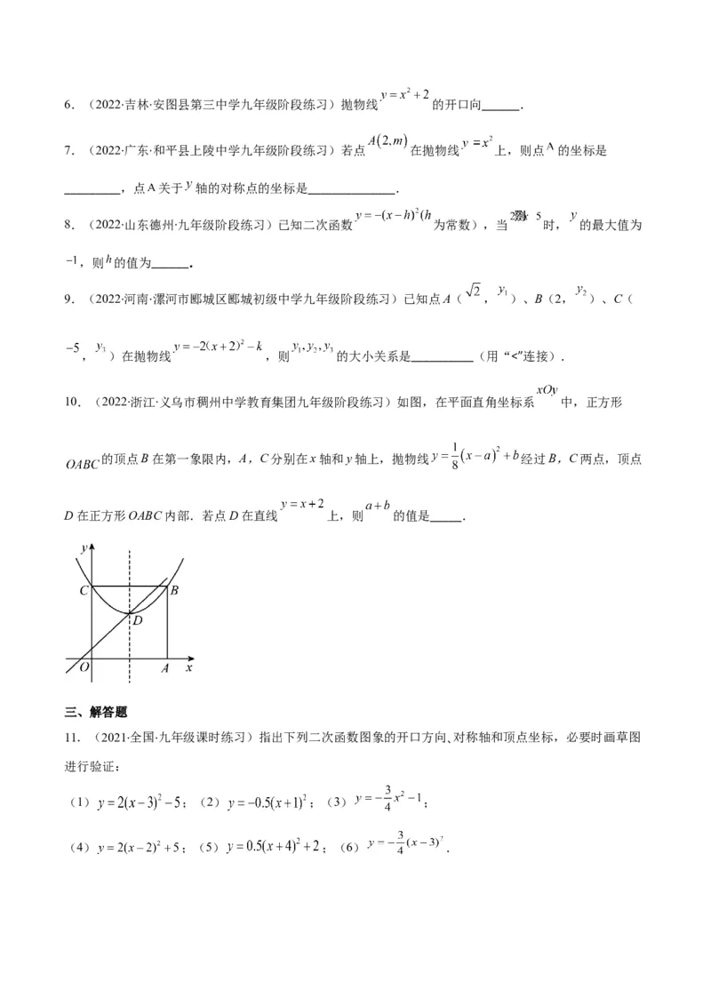 专题04二次函数y=ax&sup2;与y=a(x-h)&sup2;+k的图象与性质(原卷版)（重点突围）_北师大初中数学_9上-北师大版初中数学_06专项讲练
