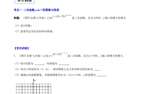专题04二次函数y=ax&sup2;与y=a(x-h)&sup2;+k的图象与性质(原卷版)（重点突围）_北师大初中数学_9上-北师大版初中数学_06专项讲练