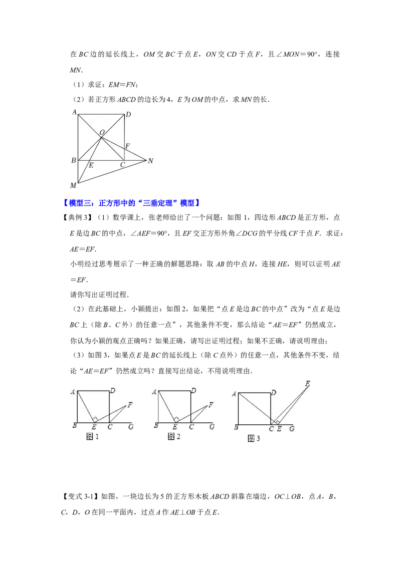 专项03正方形中四个常考模型（原卷版）_北师大初中数学_9下-北师大版初中数学_06专项讲练_2022-2023学年九年级数学全册高分突破必练专题（北师大版）
