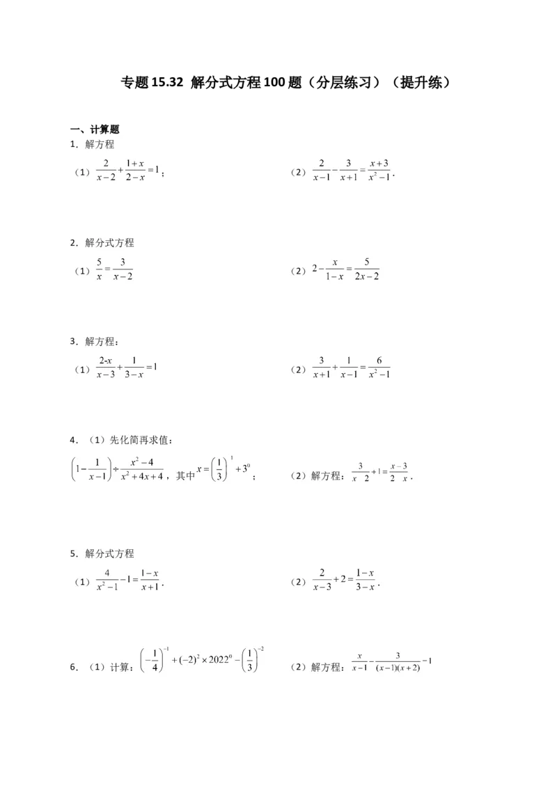 专题15.32解分式方程100题（分层练习）（提升练）-（人教版）_初中数学_八年级数学上册（人教版）_专题突破练习-V4_2024版