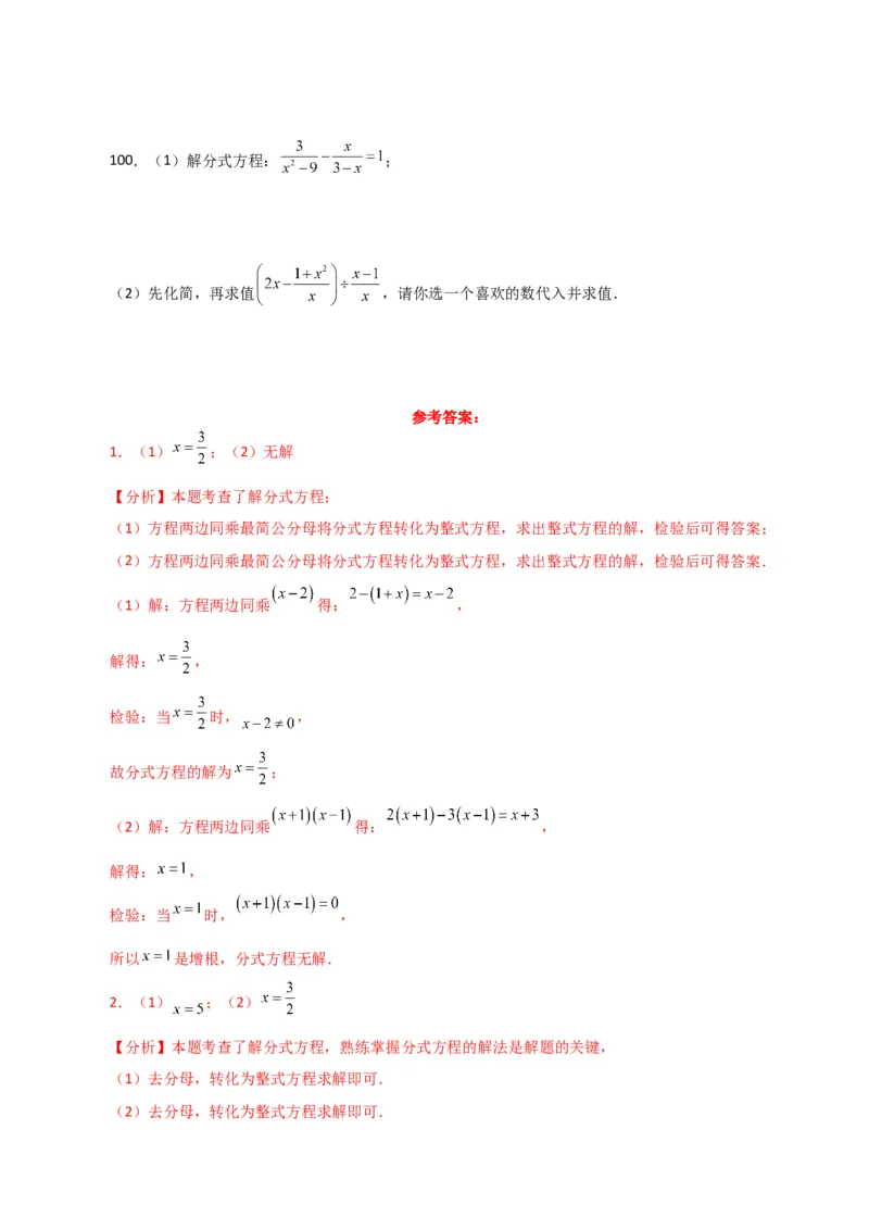 专题15.32解分式方程100题（分层练习）（提升练）-（人教版）_初中数学_八年级数学上册（人教版）_专题突破练习-V4_2024版