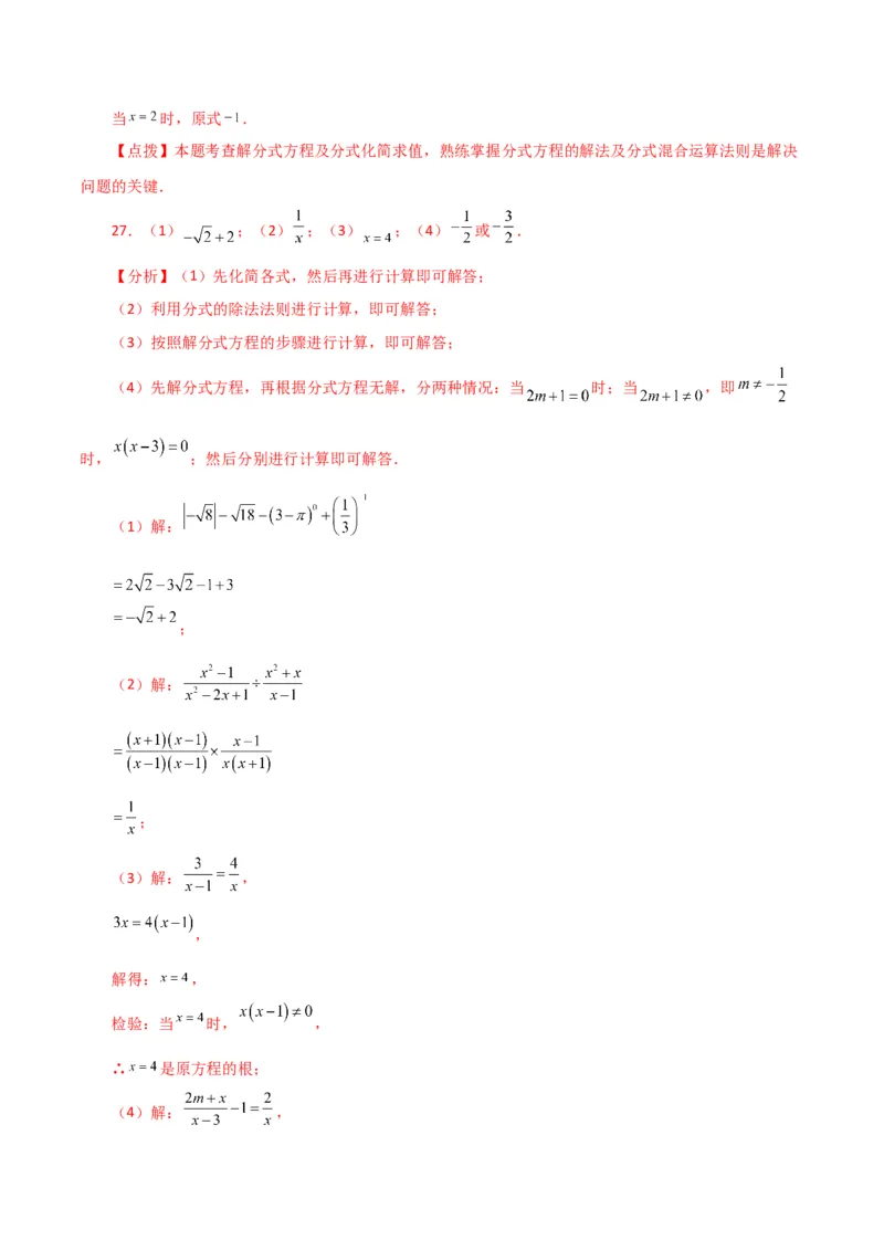 专题15.32解分式方程100题（分层练习）（提升练）-（人教版）_初中数学_八年级数学上册（人教版）_专题突破练习-V4_2024版