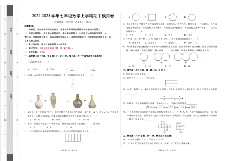 七年级数学期中模拟卷测试范围：北师大版2024七年级上册第1~3章（考试版A3）_北师大初中数学_7上-北师大版初中数学_7上-初中数学北师大（2024新版）持续更新_06习题试卷_期中试卷