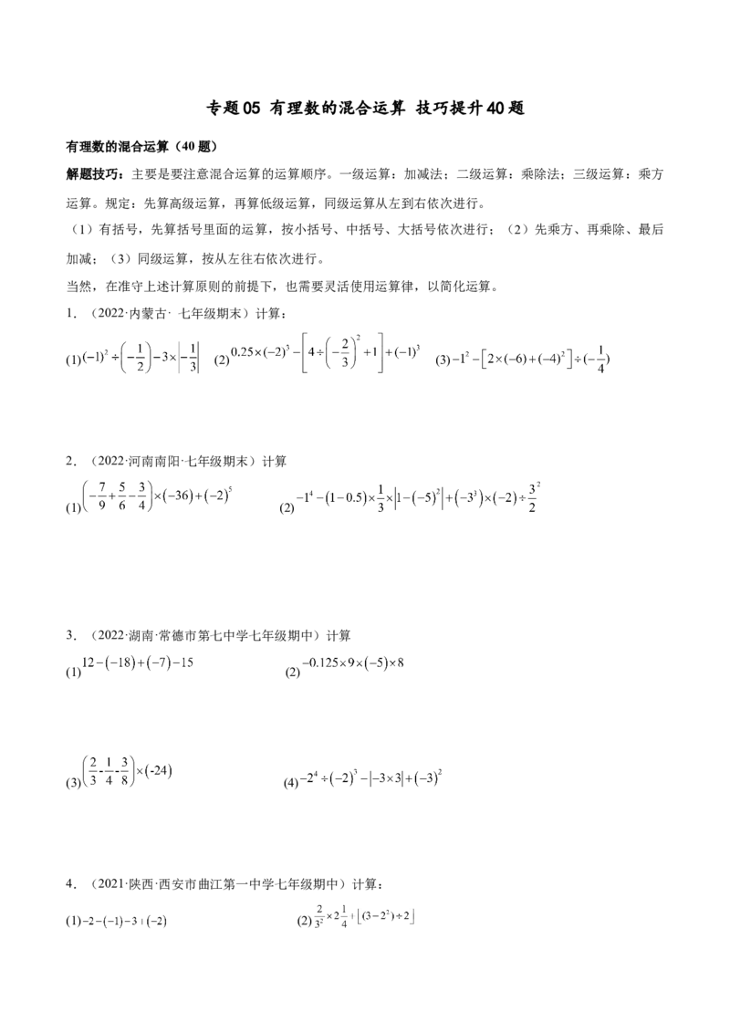专题05有理数的混合运算技巧提升40题-2022-2023学年七年级数学上册重难题型全归纳及技巧提升专项精练（北师大版）（原卷版）_北师大初中数学_7上-北师大版初中数学_06专项讲练