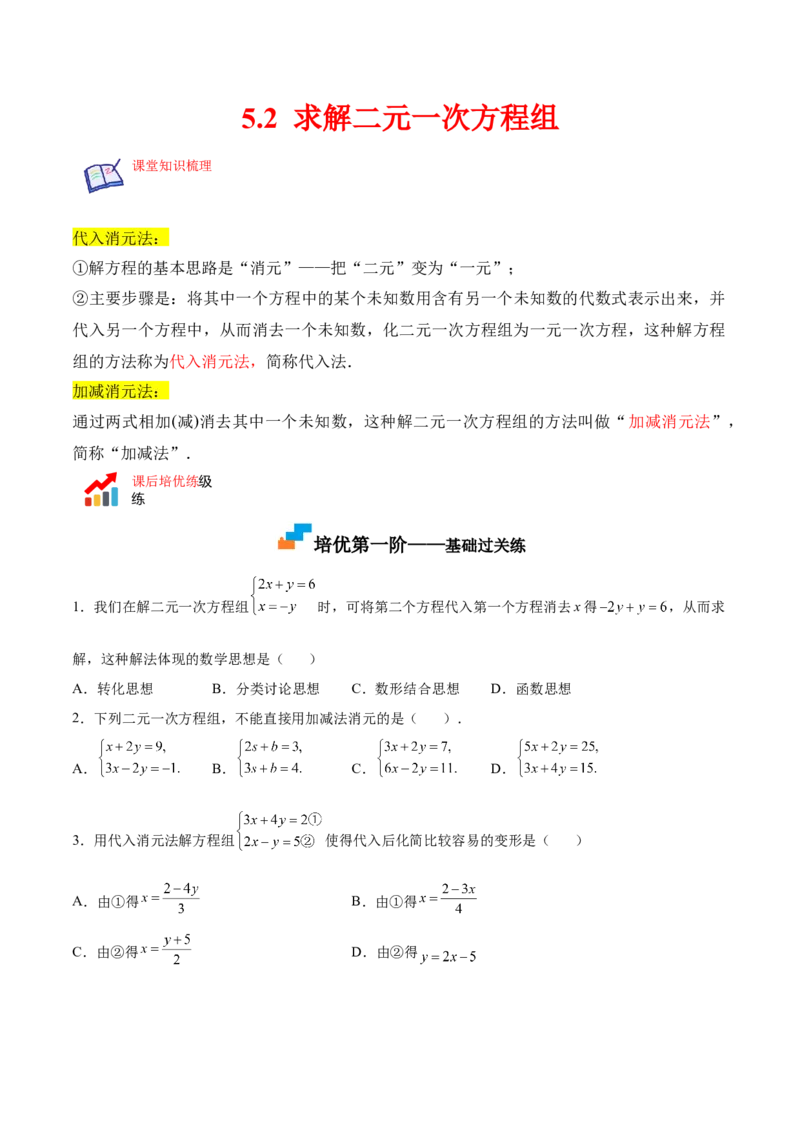 5.2求解二元一次方程组（原卷版）_北师大初中数学_8上-北师大版初中数学_旧版_05习题试卷_1课时练习_同步练习（第2套）
