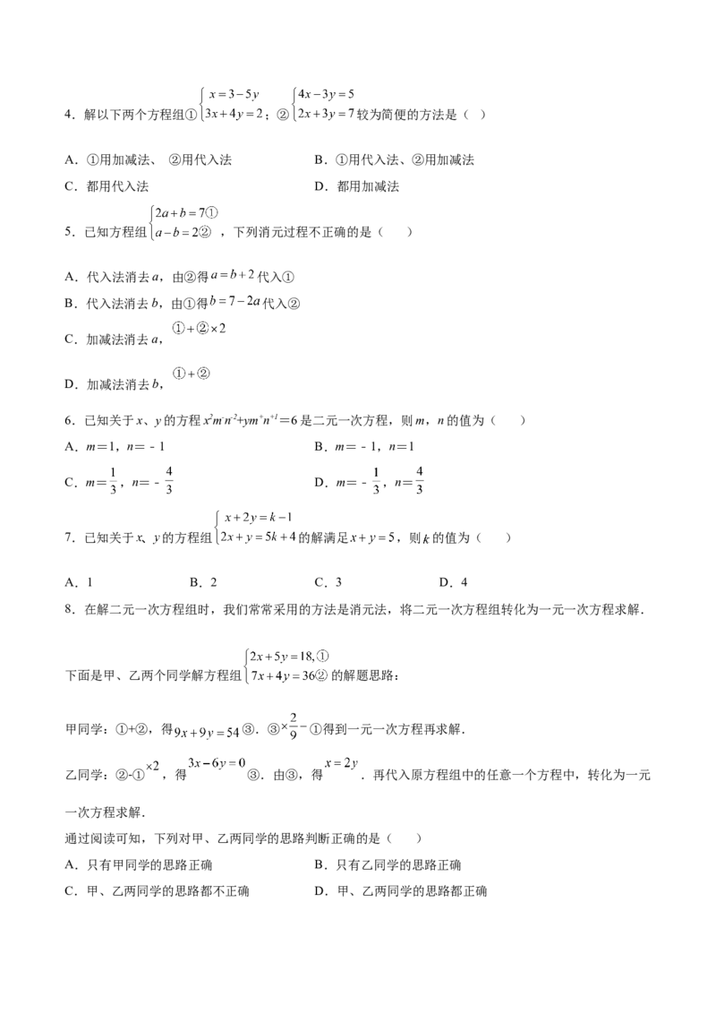 5.2求解二元一次方程组（原卷版）_北师大初中数学_8上-北师大版初中数学_旧版_05习题试卷_1课时练习_同步练习（第2套）