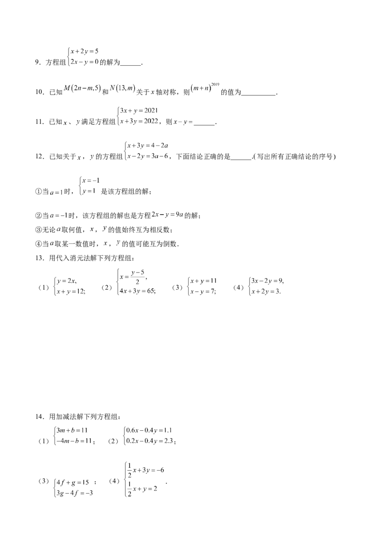 5.2求解二元一次方程组（原卷版）_北师大初中数学_8上-北师大版初中数学_旧版_05习题试卷_1课时练习_同步练习（第2套）