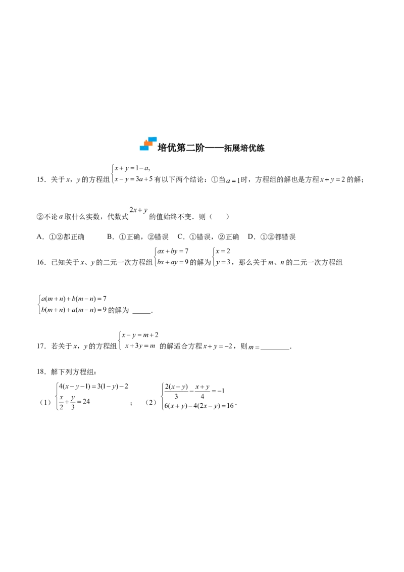 5.2求解二元一次方程组（原卷版）_北师大初中数学_8上-北师大版初中数学_旧版_05习题试卷_1课时练习_同步练习（第2套）