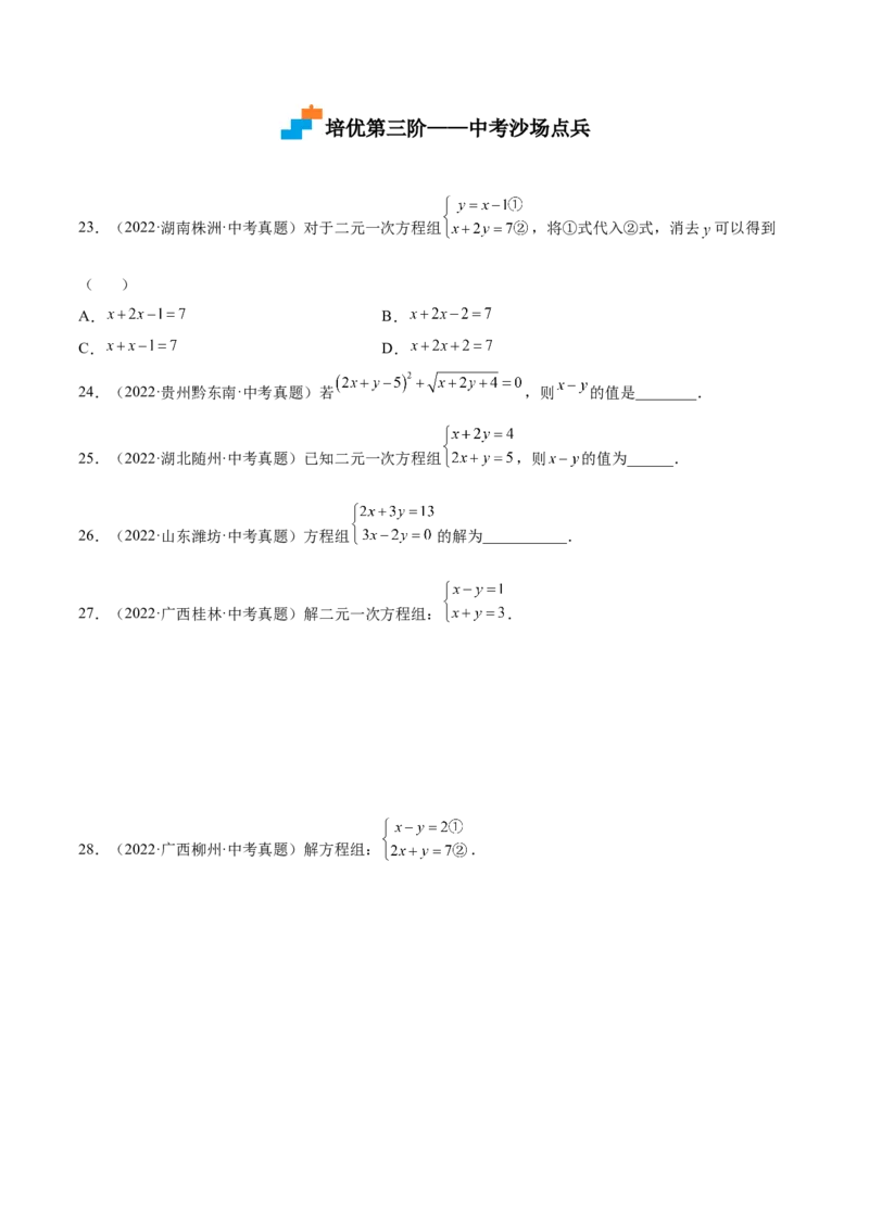 5.2求解二元一次方程组（原卷版）_北师大初中数学_8上-北师大版初中数学_旧版_05习题试卷_1课时练习_同步练习（第2套）