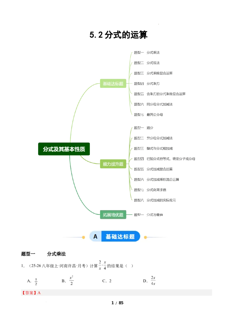 5.2分式的运算（题型专练）（解析版）_北师大初中数学_8下-北师大版初中数学_2026春新版_第二套-东方_02.北师大数学8下试题+复习26春_分层作业