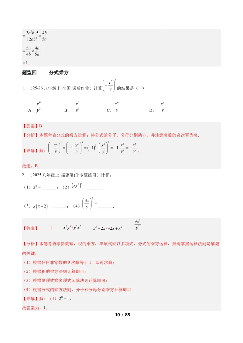 5.2分式的运算（题型专练）（解析版）_北师大初中数学_8下-北师大版初中数学_2026春新版_第二套-东方_02.北师大数学8下试题+复习26春_分层作业