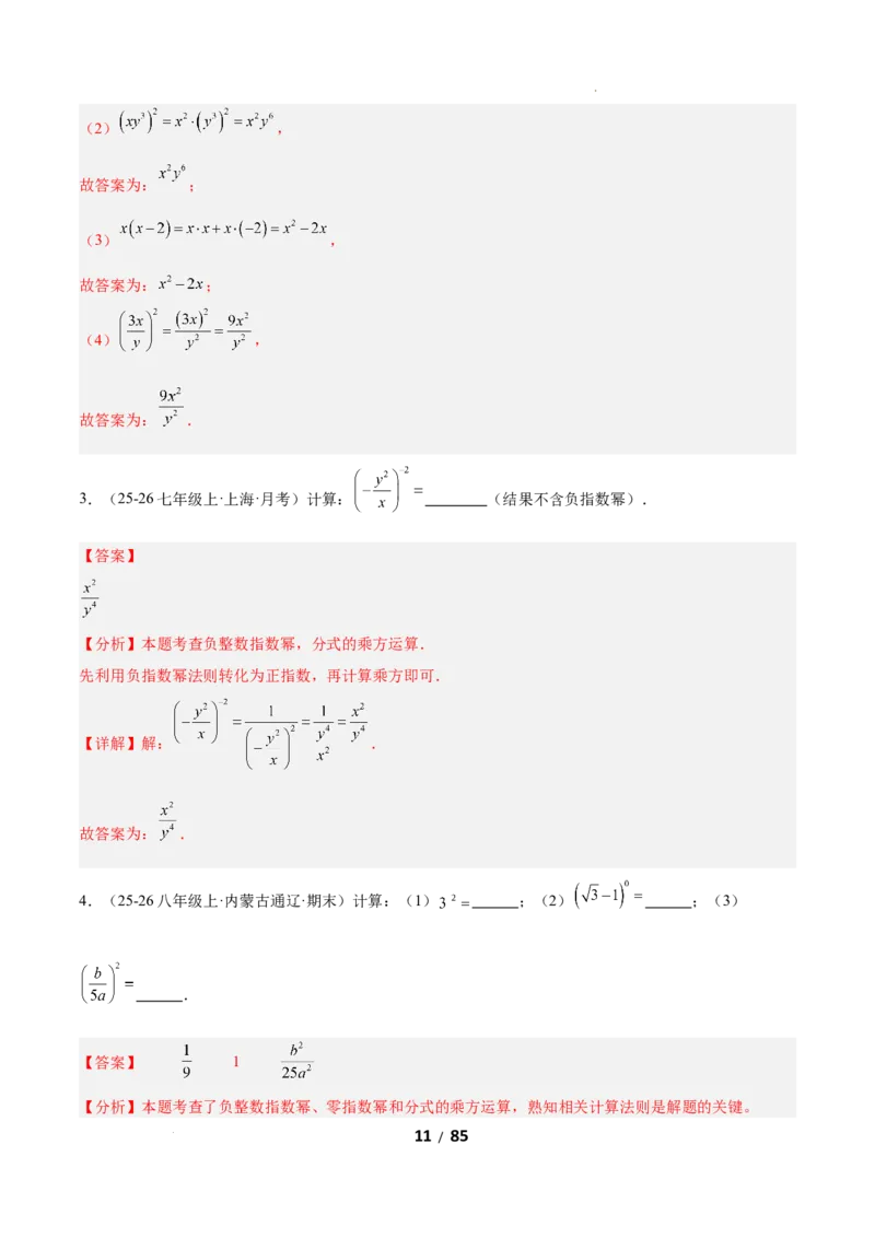 5.2分式的运算（题型专练）（解析版）_北师大初中数学_8下-北师大版初中数学_2026春新版_第二套-东方_02.北师大数学8下试题+复习26春_分层作业