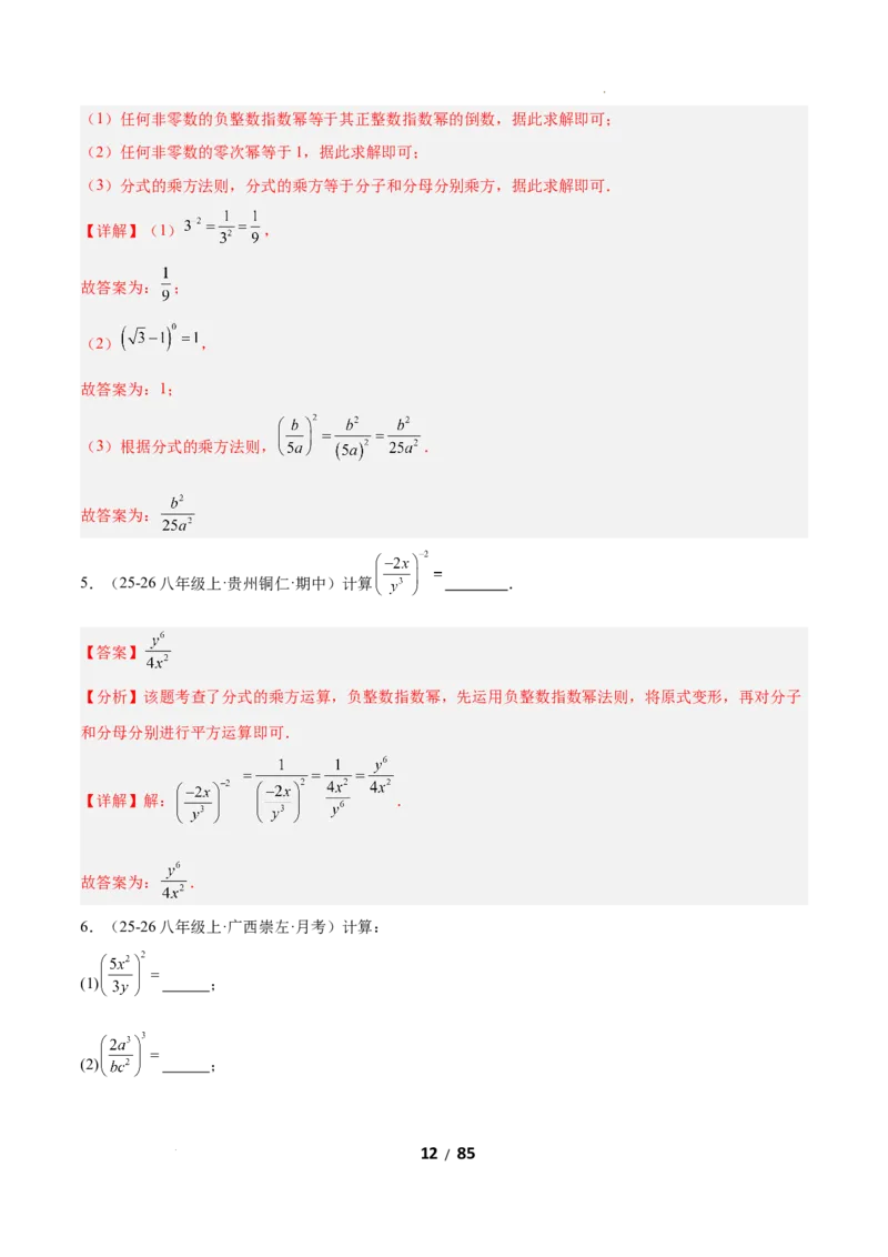 5.2分式的运算（题型专练）（解析版）_北师大初中数学_8下-北师大版初中数学_2026春新版_第二套-东方_02.北师大数学8下试题+复习26春_分层作业