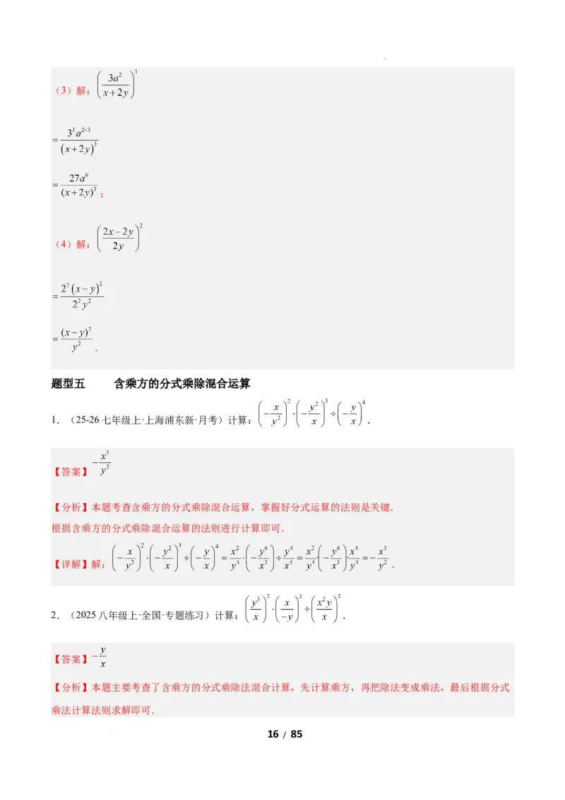 5.2分式的运算（题型专练）（解析版）_北师大初中数学_8下-北师大版初中数学_2026春新版_第二套-东方_02.北师大数学8下试题+复习26春_分层作业