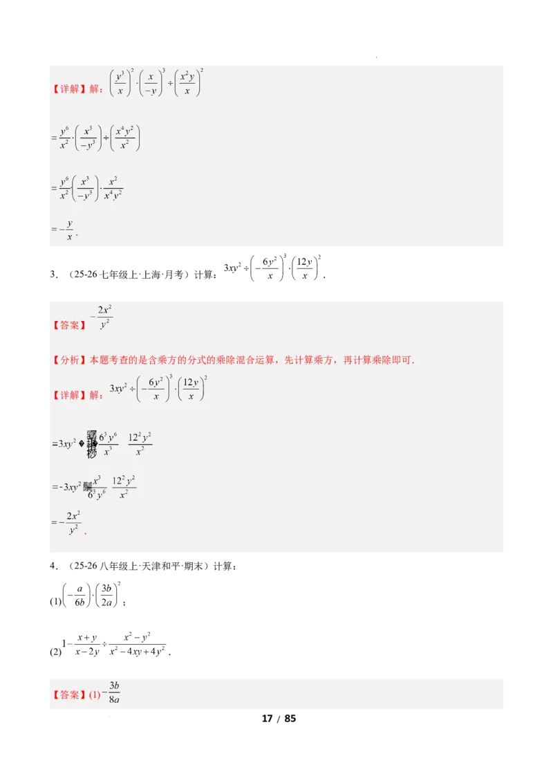5.2分式的运算（题型专练）（解析版）_北师大初中数学_8下-北师大版初中数学_2026春新版_第二套-东方_02.北师大数学8下试题+复习26春_分层作业