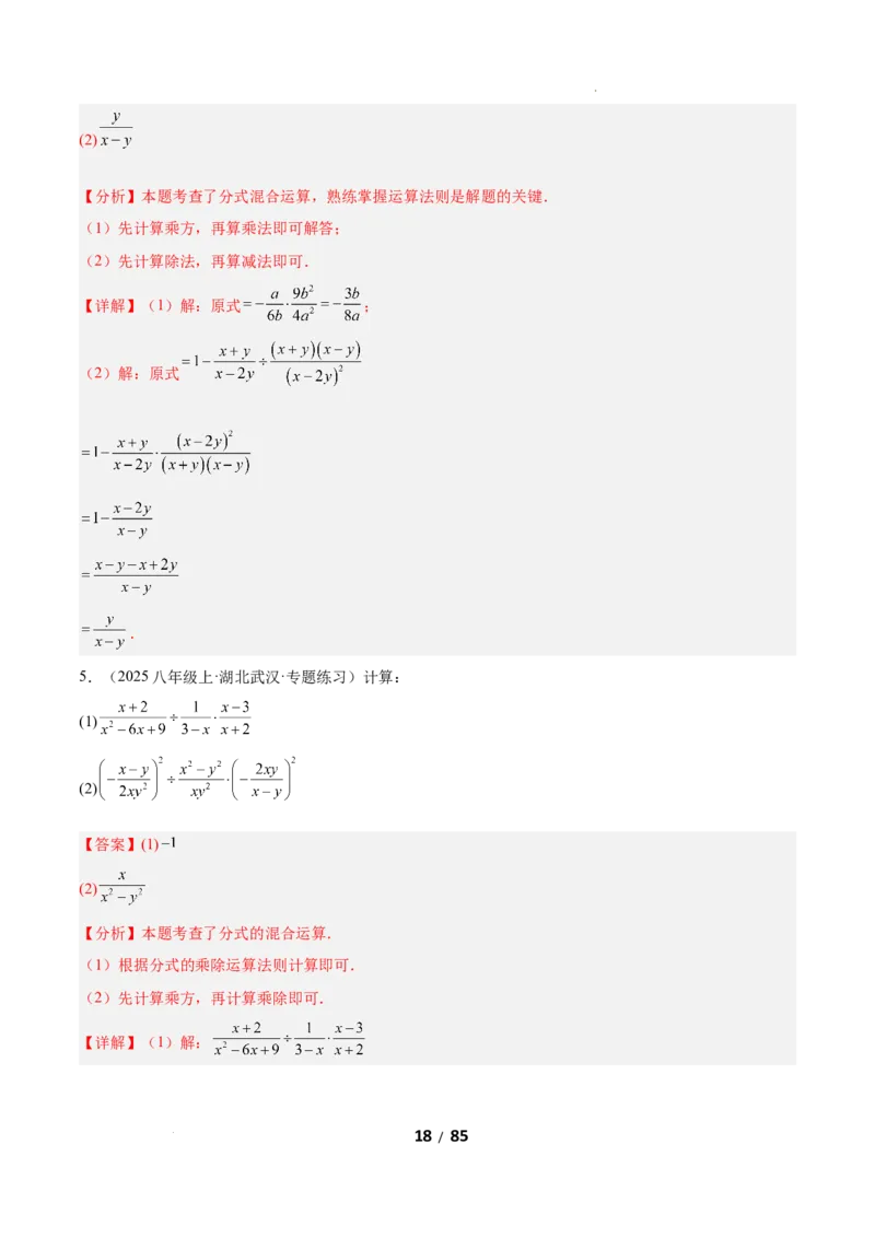 5.2分式的运算（题型专练）（解析版）_北师大初中数学_8下-北师大版初中数学_2026春新版_第二套-东方_02.北师大数学8下试题+复习26春_分层作业