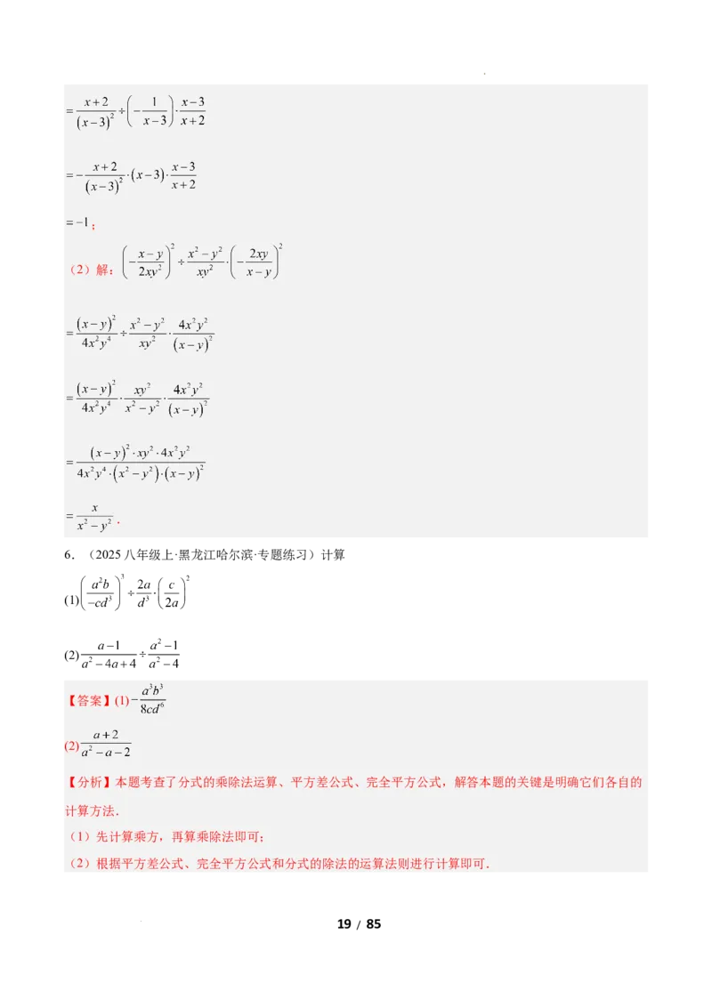5.2分式的运算（题型专练）（解析版）_北师大初中数学_8下-北师大版初中数学_2026春新版_第二套-东方_02.北师大数学8下试题+复习26春_分层作业
