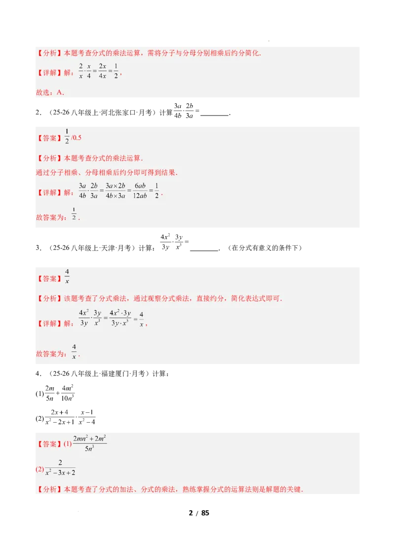 5.2分式的运算（题型专练）（解析版）_北师大初中数学_8下-北师大版初中数学_2026春新版_第二套-东方_02.北师大数学8下试题+复习26春_分层作业