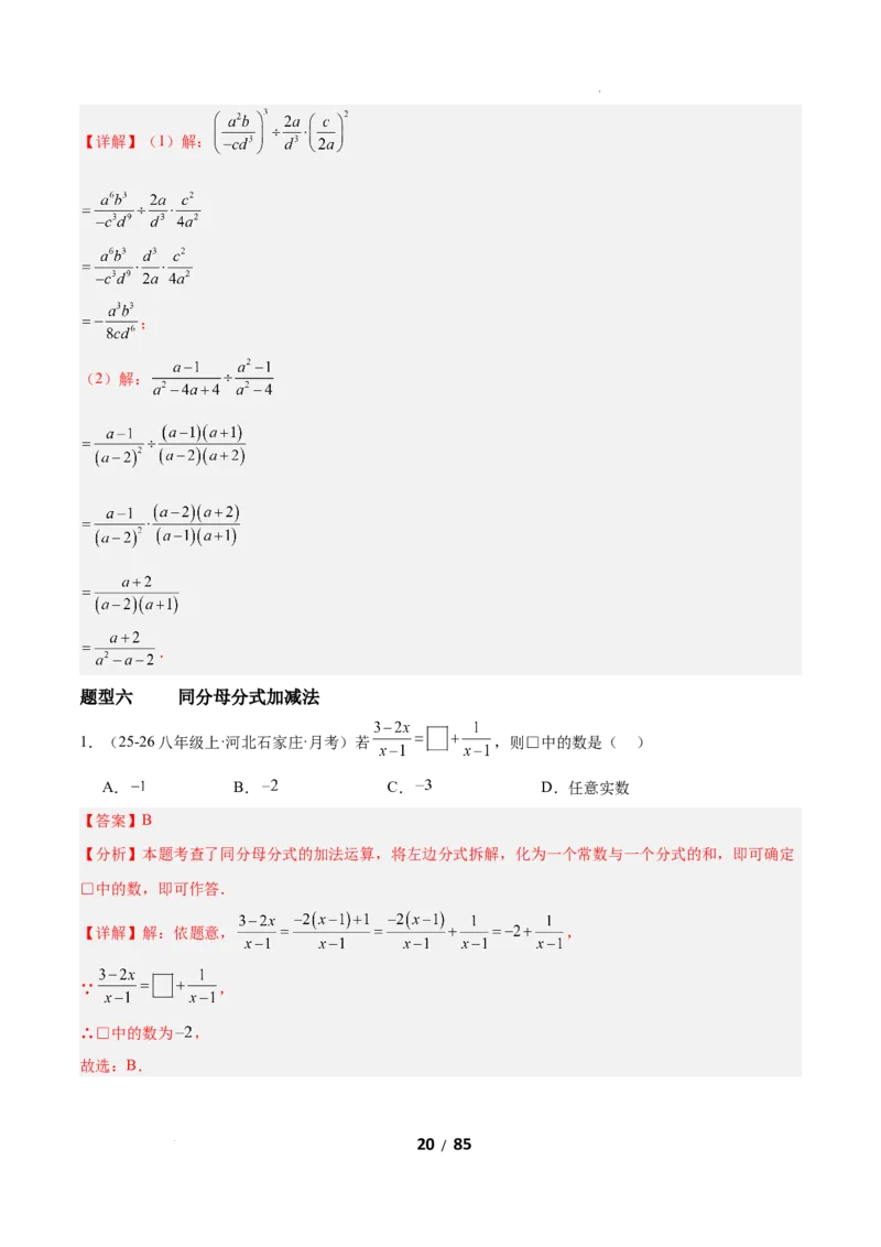 5.2分式的运算（题型专练）（解析版）_北师大初中数学_8下-北师大版初中数学_2026春新版_第二套-东方_02.北师大数学8下试题+复习26春_分层作业